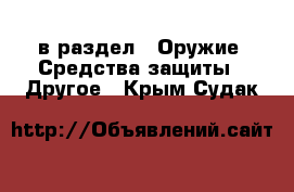  в раздел : Оружие. Средства защиты » Другое . Крым,Судак